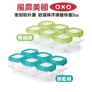 OXO 好滋味冷凍儲存盒 2oz 靚藍綠/青蘋綠【宜兒樂】
