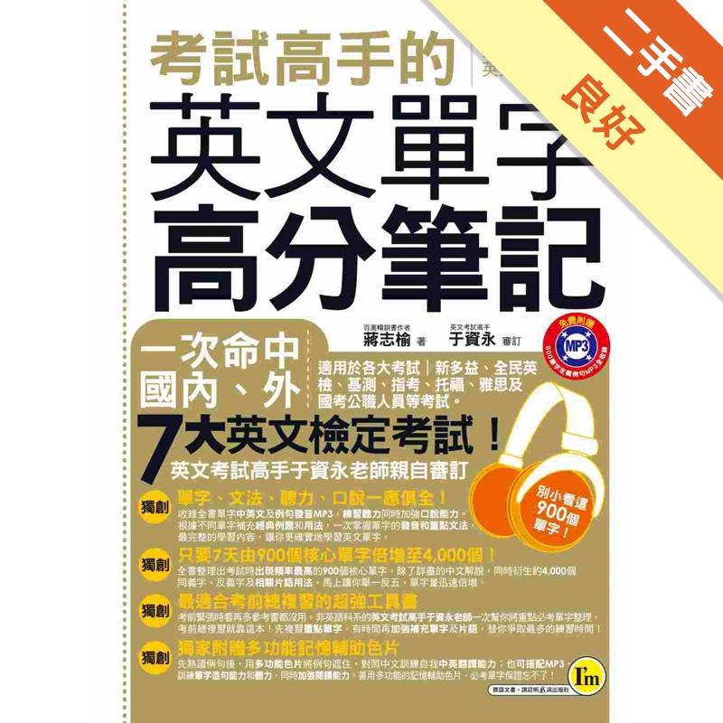 考試高手的英文單字高分筆記 二手書 良好 Taaze讀冊生活網路書店 蝦皮購物
