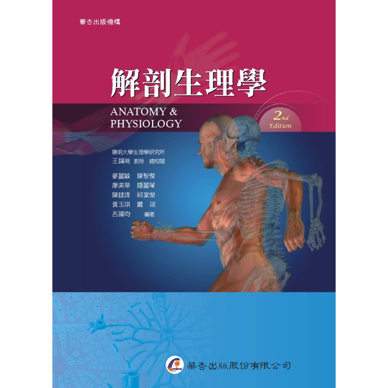 解剖生理學（2版）[95折]11100763856 TAAZE讀冊生活網路書店