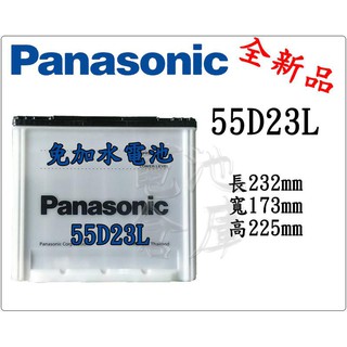 ＊電池倉庫＊全新 國際牌 Panasonic 免加水汽車電池55D23L(75D23L可用)