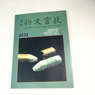 【懶得出門二手書】《故宮文物月刊101第九卷第五期》金相玉質話漢豬 南張北溥特展簡介│七成新(21F37)