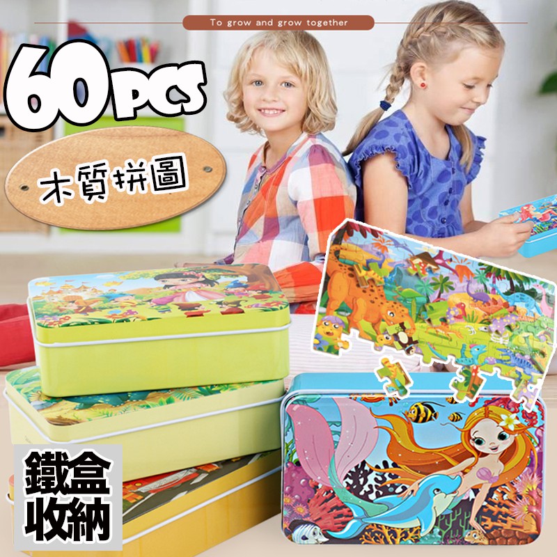 慢生活館[台灣現貨] 60片木質拼圖 附收納鐵盒 可攜帶拼圖 拼圖 卡通圖案拼圖 玩具