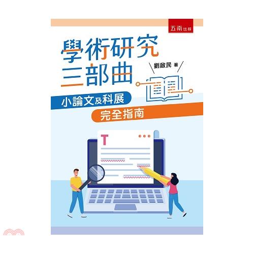 學術研究三部曲：小論文及科展完全指南[1版/2021年6月...