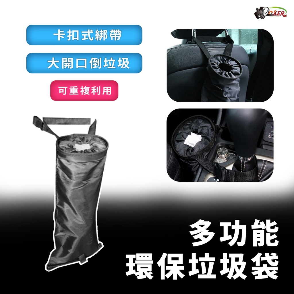 ［鍍客doker］ 多功能環保垃圾袋 重複利用 車用垃圾桶 車載垃圾袋 小垃圾桶 垃圾桶 汽車垃圾桶 車內垃圾桶