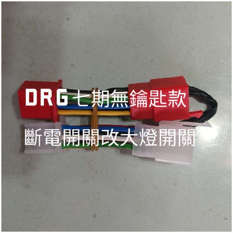 新DRG 無鑰匙款  有鑰匙款158cc 七期改五期 斷電開關改大燈線組 全時 開關 線組 斷電 大燈 大燈線組  三陽