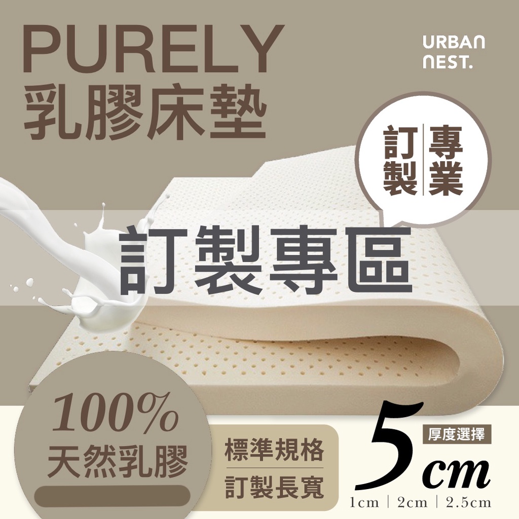 【UN#】100%天然乳膠 床墊客製專區｜專業訂製/ 嬰兒床 / 雙層床 /子母床 /露營床墊 /薄床墊