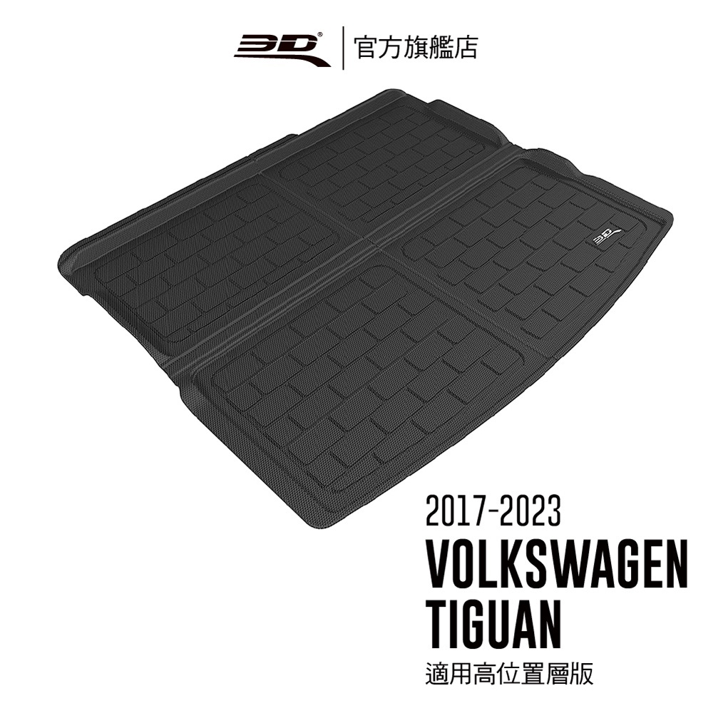 【3D Mats】 卡固立體汽車後廂墊 適用於 Volkswagen Tiguan 2017~2024(適用高位置層版)
