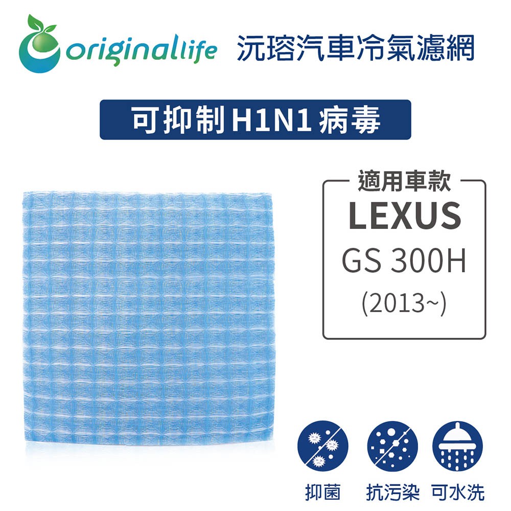 【Original Life】適用LEXUS：GS 300H (2013年~ )長效可水洗 汽車冷氣濾網