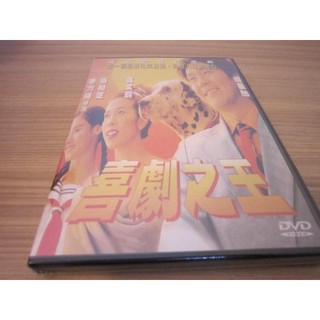 全新電影《喜劇之王》DVD 周星馳 張柏芝 莫文蔚 吳孟達
