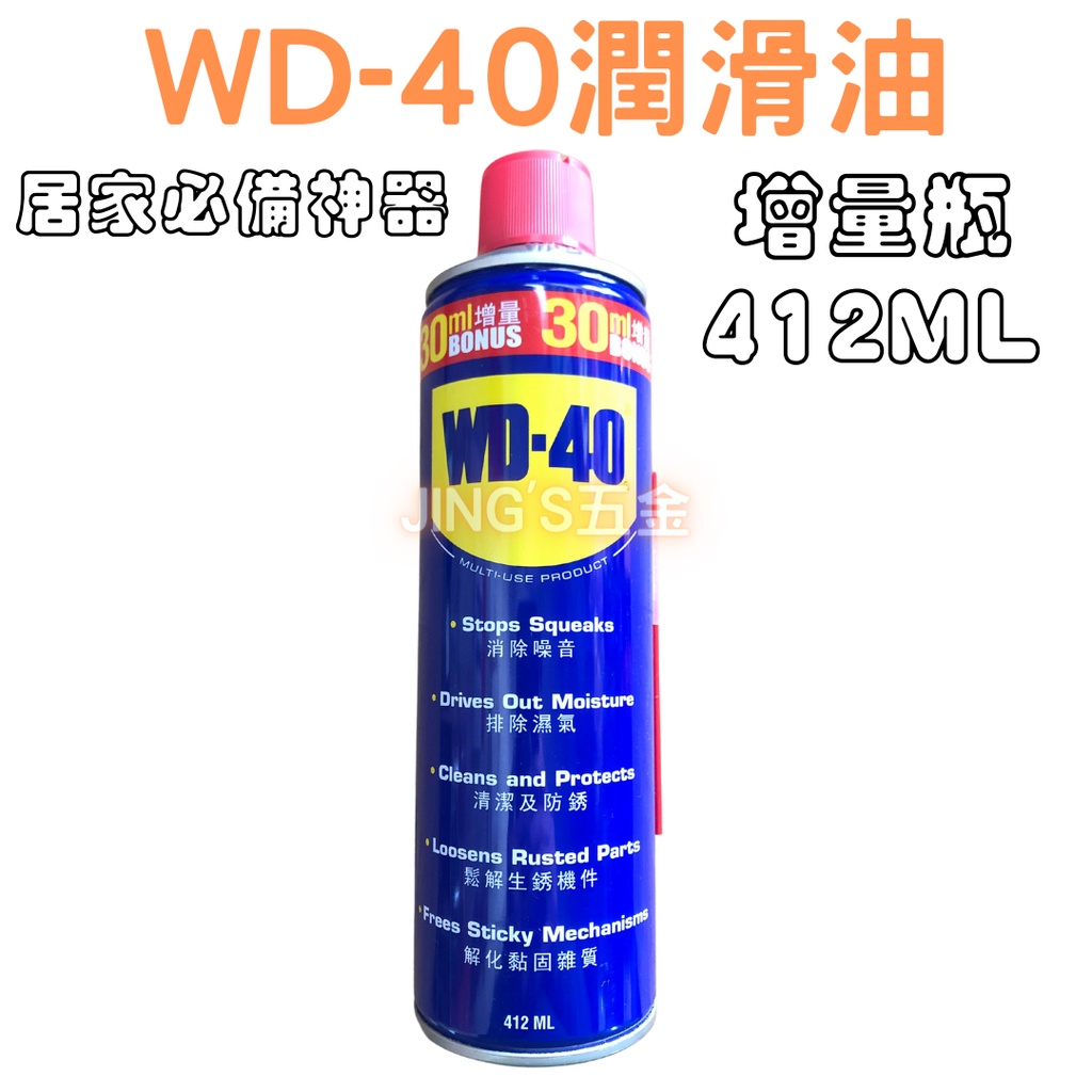 WD40 潤滑油 WD-40 防鏽油 防鏽 潤滑油 412m 現貨不用等