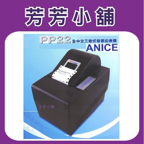 ANICE PP22 三聯式電腦管理發票機 PP-22/USB介面/附發票管理軟體