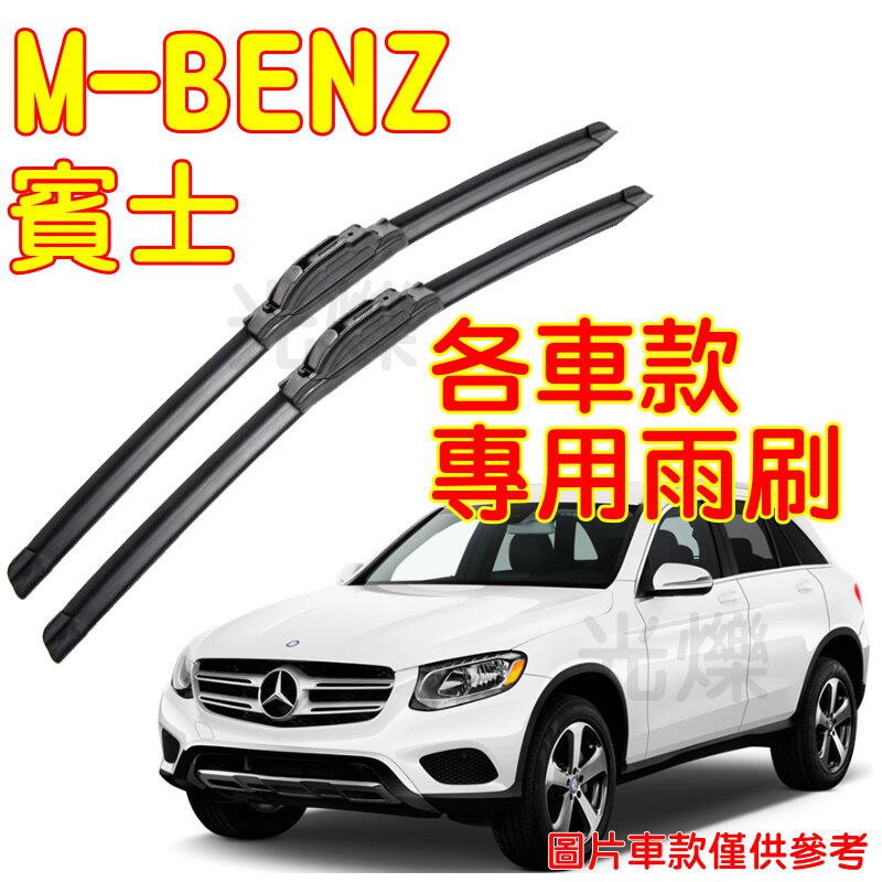 YLC。M-BENZ 賓士 專用雨刷 Benz G Class S-Class V SL SLC VITO SLK