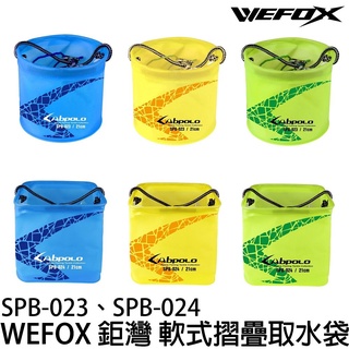 源豐釣具 鉅灣 V-FOX SABPOLO SPB-023 SPB-024 平價水桶 取水桶 取水袋 橘/綠 軟式