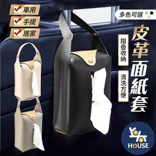 皮革面紙盒 掛式面紙盒 車用面紙袋 汽車面紙套 車用紙巾盒 衛生紙套 汽車面紙盒 汽車用品【CQ0474】上大HOUSE
