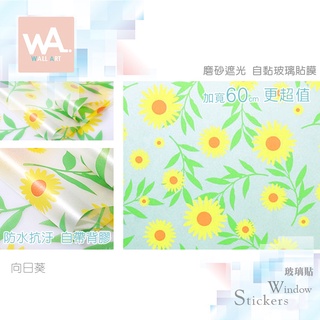 Wall Art 高雄現貨 向日葵 磨砂遮光自黏玻璃貼 防偷窺 防曬 防爆 遮蔽 隔熱 霧面立體紋路 60x100cm