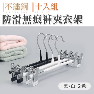 一字型褲架 防滑衣架 衣架 裙褲架 褲夾 衣夾 多功能褲架 不鏽鋼防滑無痕褲夾衣架(10入組)