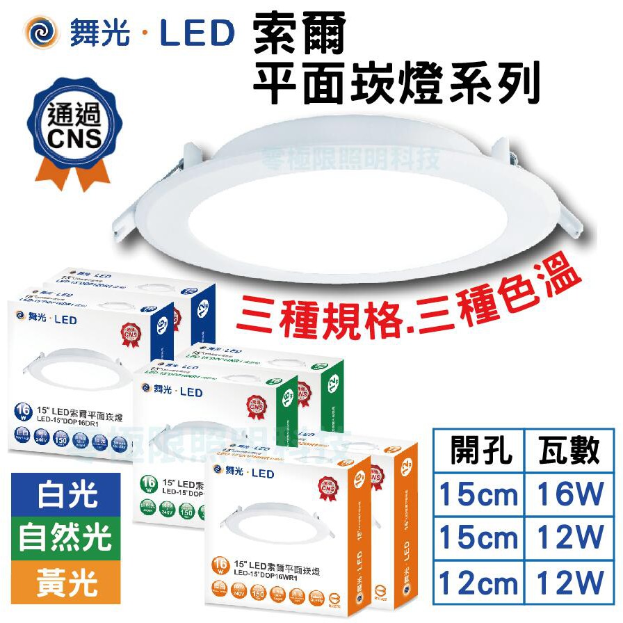 量大有優惠✦舞光【12W 16W 18W 索爾 奧丁 護眼崁燈】高品質 LED崁燈 台灣CNS認證 正規經銷 保固2年