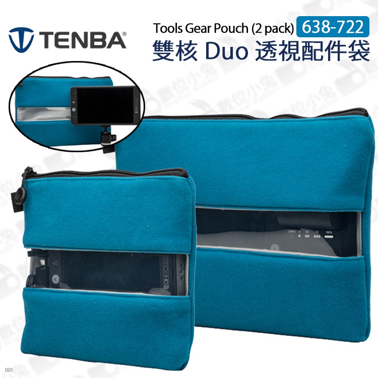 數位小兔【Tenba Tools Gear 636-361 雙核 Duo 透視配件袋】收納袋 透視包 公司貨