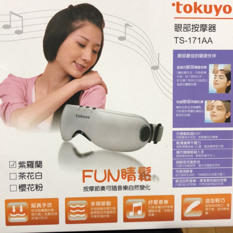 tokuyo FUN睛鬆眼部按摩器 TS-171AA(紫羅蘭)