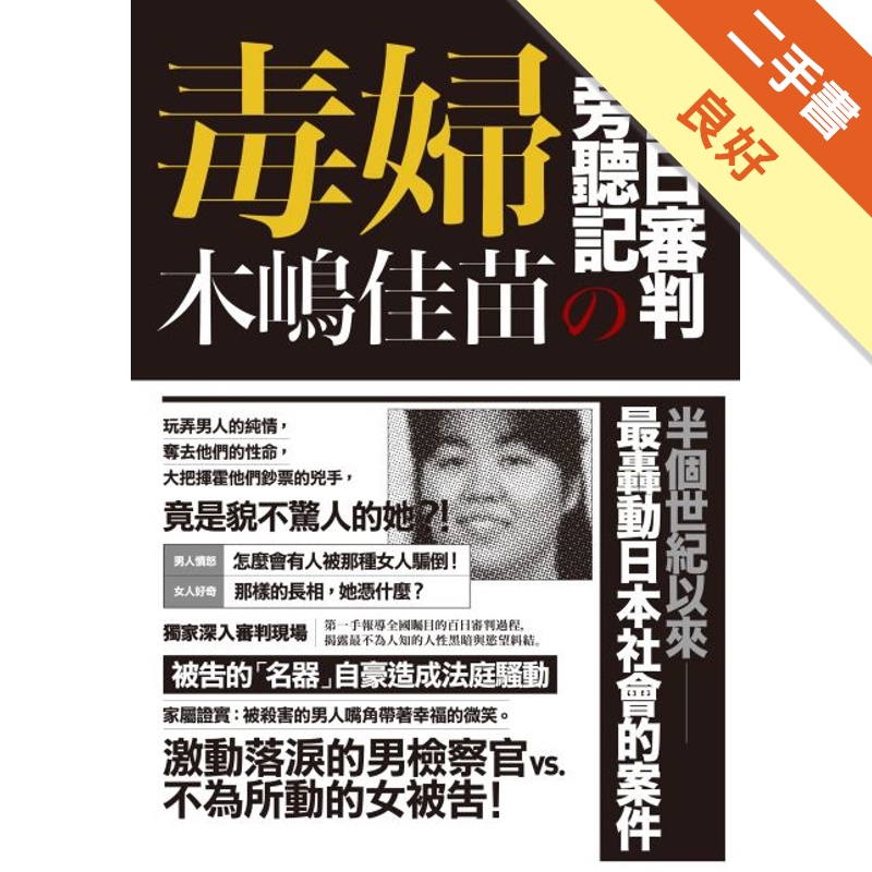毒婦：木嶋佳苗的百日審判旁聴記