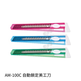 《TOWO 東文牌》 AM-100C 自動鎖定美工刀