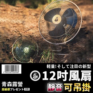 【🇹🇼臺灣現貨速出】樂活不露 戰術12吋工業扇 靜音扇 風扇 360度擺頭 電風扇 露營風扇 戶外風扇 立扇