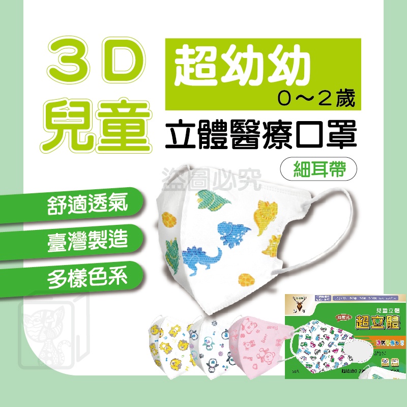 ⭐淨新⭐超幼幼細耳帶⭐超立體口罩 醫療口罩 兒童超立體口罩 3D立體口罩 醫用口罩 兒童口罩 兒童口罩 小朋友口罩