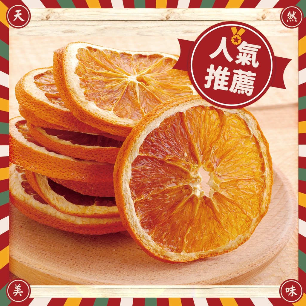 【香橙片】100g 台灣現貨新鮮水果乾蜜餞梅子果乾下午茶團購美食::大小姐團購網::