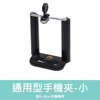 【現貨】通用型手機夾 -小 手機夾 手機支架 手機座 1/4螺牙 腳架 自拍棒 6~8CM 手機適用