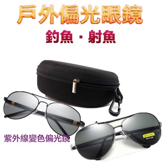 ★文瑜國際專業彈弓♤臺灣出貨 ★【射魚 釣魚專用偏光鏡 變色偏光鏡】射魚神器 彈弓射魚 附高級收納盒