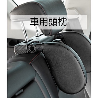【臺灣現貨+免運費】汽車用品頸枕 護頸枕頭枕 汽車枕頭 汽車靠枕 護頸枕 車載車用枕頭 側睡頭枕 旅行枕