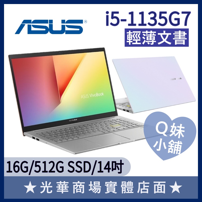 正妹小舖❤ S433EA-0418W1135G7 i5/14吋 華碩ASUS 輕薄 效能 幻彩白 文書 報告 商務 筆電