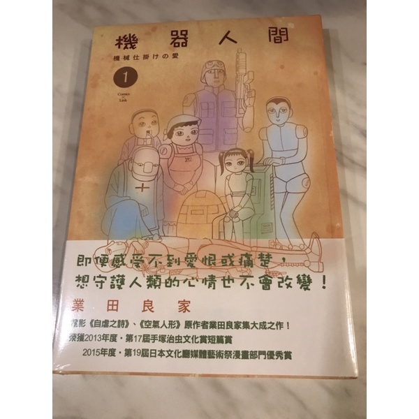 全新未拆封 聯經出版 初版 機器人間  1/ 業田良家/ 空氣人形 作者
