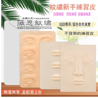紋繡練習皮 匠心紋繡練習皮紋身紋眉毛半永久矽膠眉眼唇練習假皮模擬人臉皮