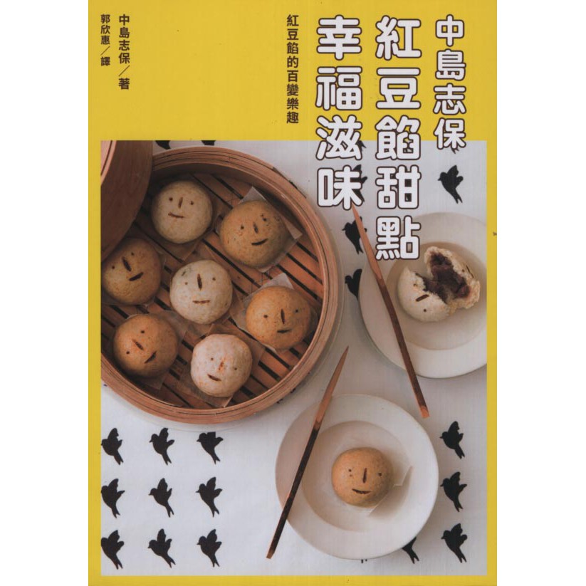 ＊欣閱書室＊瑞昇文化出版「中島志保紅豆餡甜點幸福滋味」中島志保著_全新