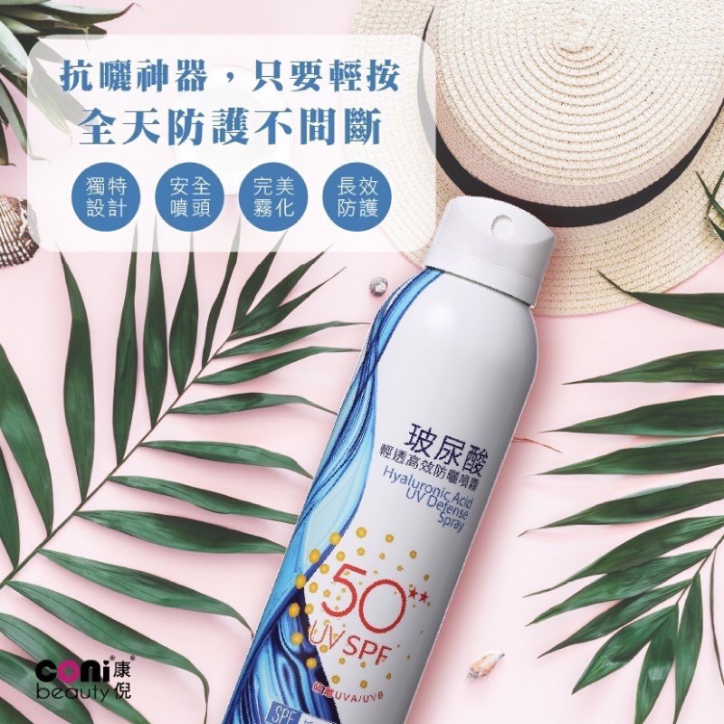 Coni beauty 康倪 玻尿酸輕透高效防曬噴霧245ml &lt;現貨、新品上市&gt;