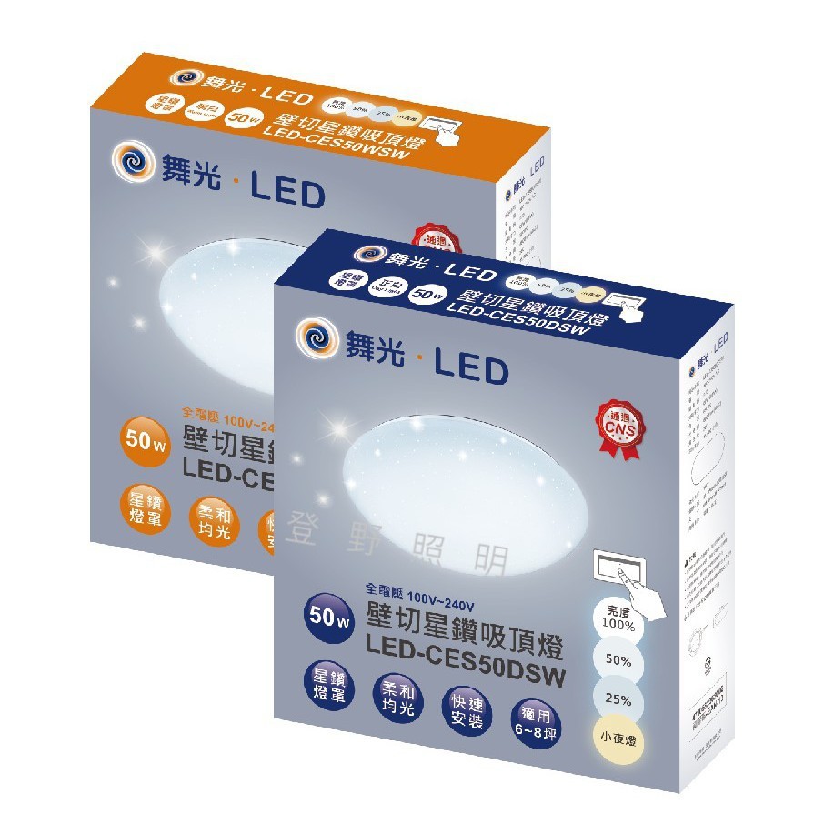 【登野企業】舞光 LED 50W壁切星鑽吸頂燈 白光 LED-CES50DS / 黃光 LED-CES50WSW