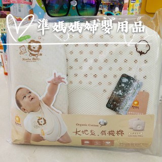 -小獅王辛巴 有機棉乳膠塑型枕 枕頭✪ 準媽媽婦嬰用品 ✪