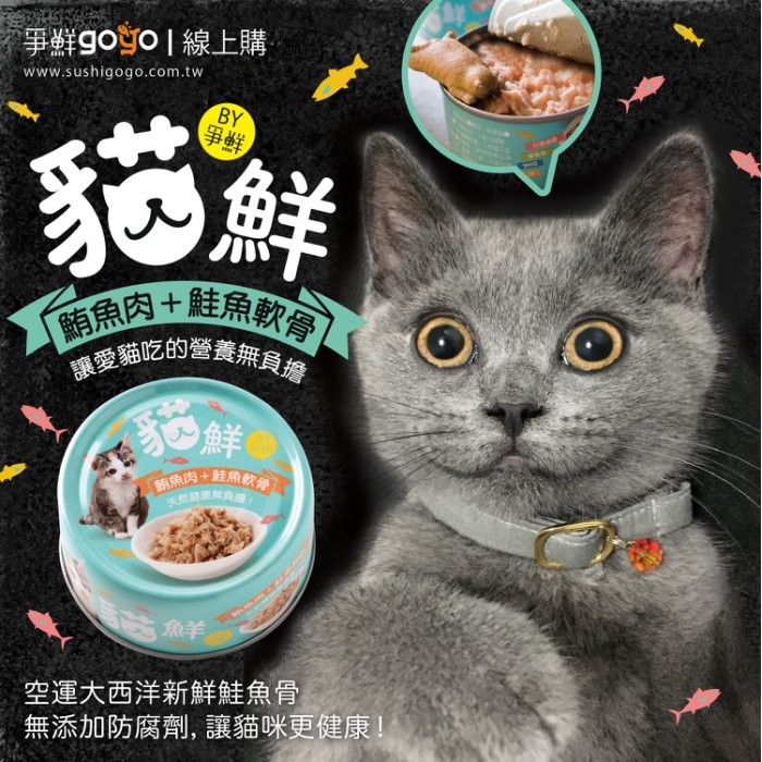 【爭鮮貓鮮】鮪魚肉+鮭魚軟骨 - 貓餐罐 80g×24罐/1箱 (不含防腐劑)