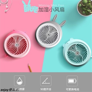 【夏季必備】創意萌寵加濕器噴霧風扇 迷你桌面usb電扇 充電製冷空調小風扇aejay優品店