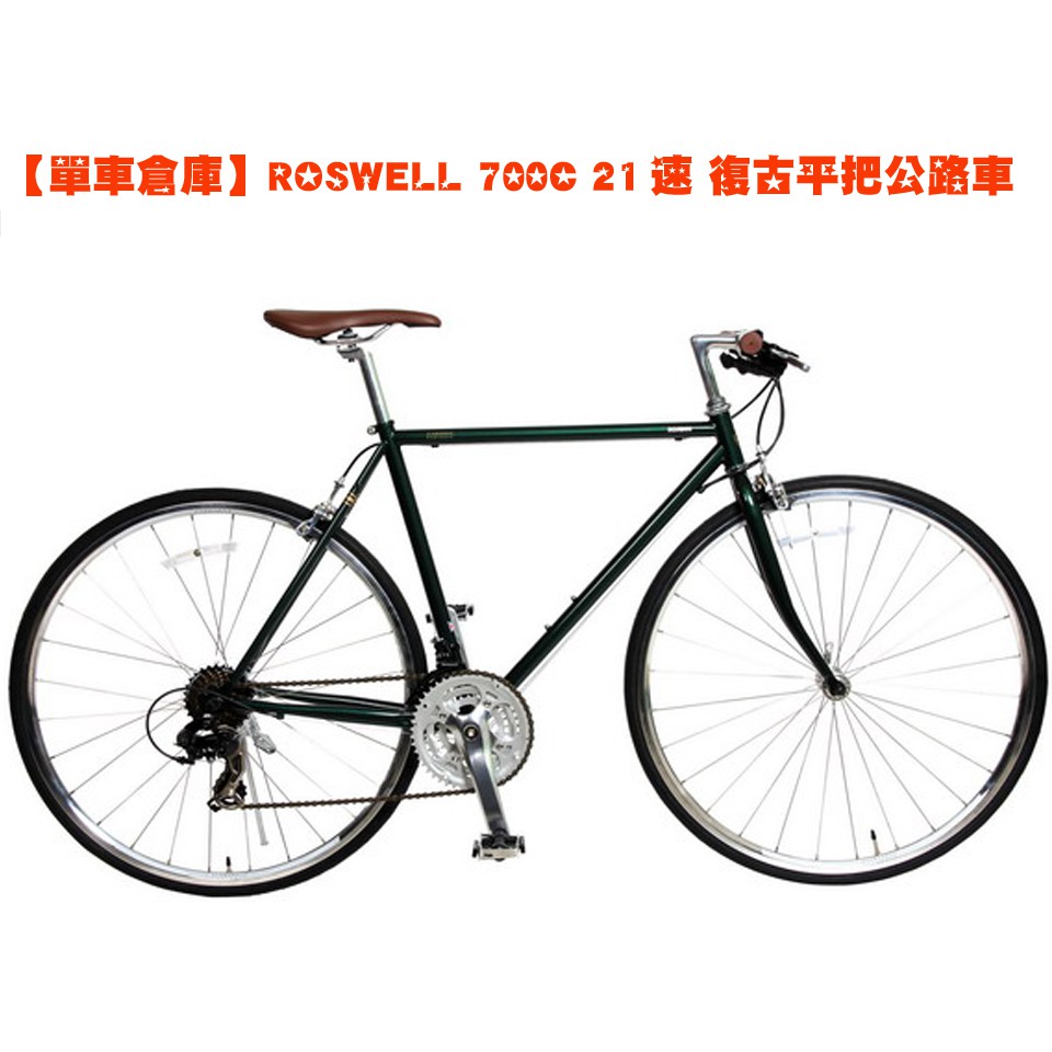 【單車倉庫】ROSWELL 700C 21速 復古平把公路車  自行車 腳踏車