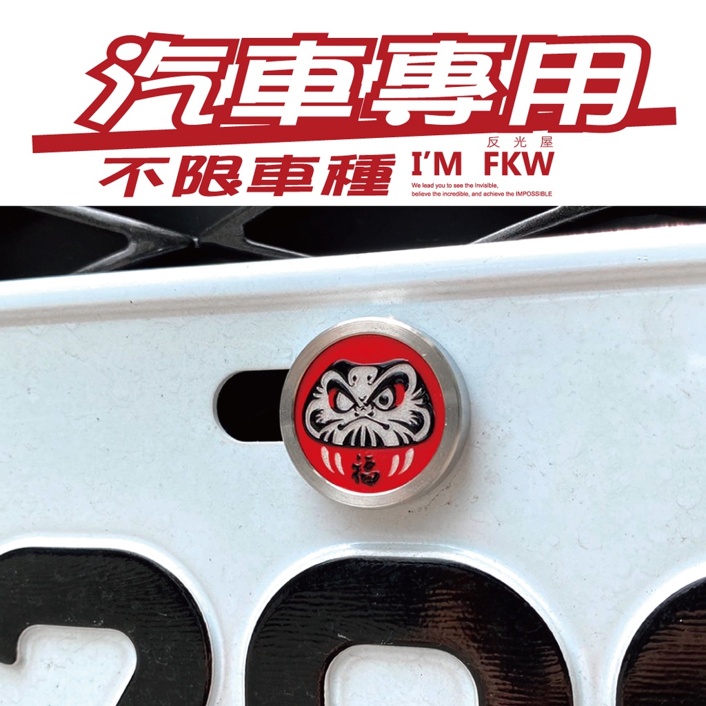 反光屋FKW 達摩不倒翁 汽車螺絲 不限車種 RAV4 CRV HRV KICKS LEXUS FOCUS ST 通用