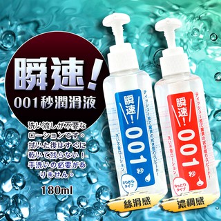 ~S性愛學~日本Wild One 瞬速 001秒 免清洗型潤滑液 180ml 二款