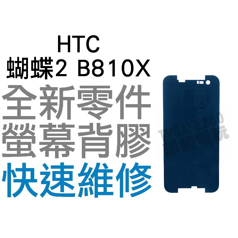 HTC 蝴蝶2 Butterfly2 B810X 螢幕背膠 粘膠 背膠 液晶背膠 全新零件 專業維修【台中恐龍電玩】
