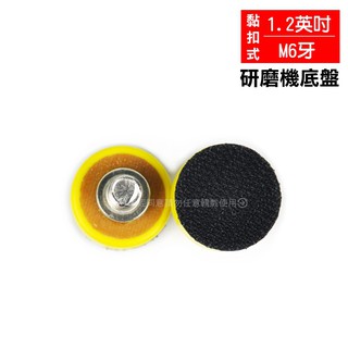 《1.2英吋(M6牙)磨機底盤》黏扣式圓盤 拋光底盤 黏扣底盤 氣動研磨機圓盤 電動打蠟機背板 研磨拋光魔鬼氈黏扣圓盤