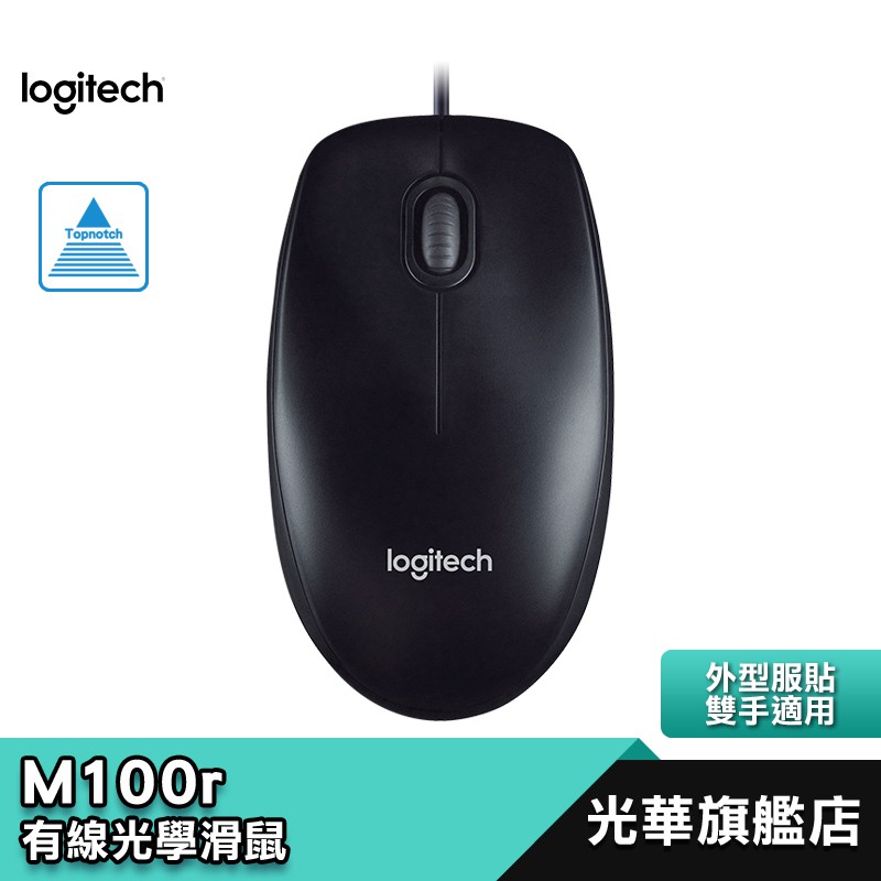 Logitech 羅技 M100r 有線滑鼠 USB 黑色 辦公滑鼠 光學滑鼠 有線光學滑鼠 光華商場