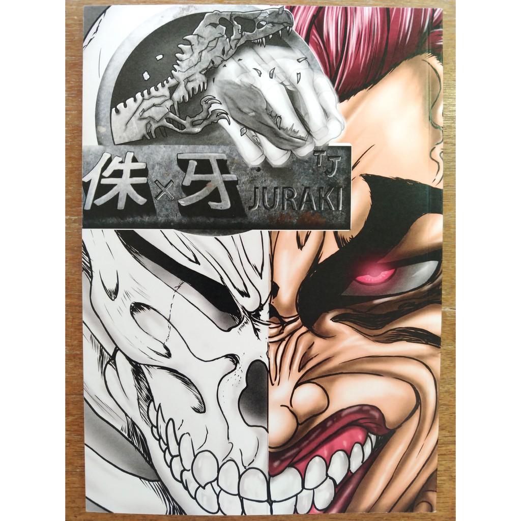 現貨 刃牙同人誌侏牙範馬勇次郎vs帝王暴龍 蝦皮購物