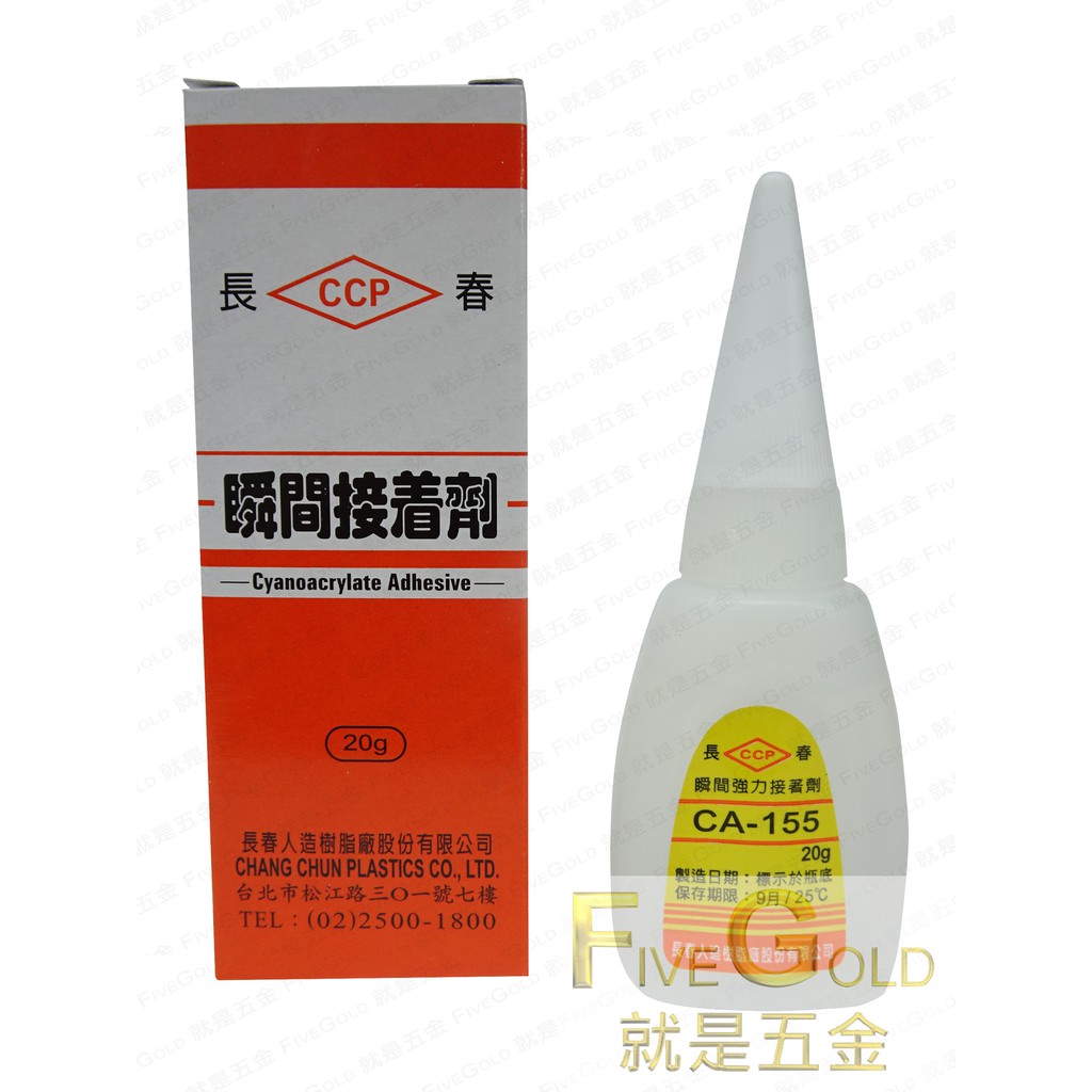 長春瞬間膠 20g 50g CA-155  CA-260 瞬間接著劑  三秒膠  老鼠尾  #就是五金 黏貼修補