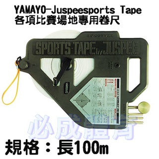 各項比賽場地專用卷尺 100m YAMAYO-Juspeesports Tape 捲尺 卷尺 棒球壘球 日本製