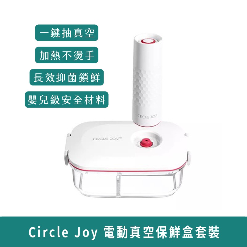 小米有品 Circle Joy 圓樂 電動真空保鮮盒套裝【台灣現貨】 分裝盒 收納盒 食物保鮮 廚房小物 便當盒 儲食物